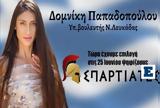 Δεν, Κασιδιάρη, Δομινίκη Παπαδοπούλου, Σπαρτιάτες - Λέει,den, kasidiari, dominiki papadopoulou, spartiates - leei