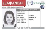 Silver Alert, Εξαφανίστηκε, 24χρονη, Λάρισα ΦΩΤΟ,Silver Alert, exafanistike, 24chroni, larisa foto