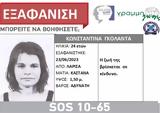 Συναγερμός, Λάρισα, 24χρονης,synagermos, larisa, 24chronis