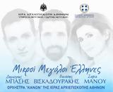 Μικροί Μεγάλοι Έλληνες, Περιφέρεια Αττικής, Ιερά Αρχιεπισκοπή Αθηνών,mikroi megaloi ellines, perifereia attikis, iera archiepiskopi athinon