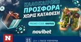 Σούπερ, Novibet,souper, Novibet