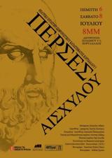 Παράσταση, Θεατρική Ομάδα, Κορυδαλλού – Πέρσες, Αισχύλου,parastasi, theatriki omada, korydallou – perses, aischylou