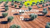 Αγροανέλιξη-Farmers, Future, Νέα Γεωργία, Γενιά,agroanelixi-Farmers, Future, nea georgia, genia