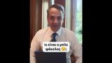 Κυριάκος Μητσοτάκης, Tik Tok,kyriakos mitsotakis, Tik Tok