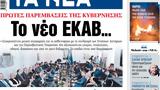 ΝΕΑ, Πέμπτης, ΕΚΑΒ…,nea, pebtis, ekav…