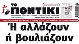 Ποντίκι, Πέμπτη 2962023,pontiki, pebti 2962023