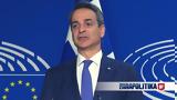 Σύνοδος Κορυφής, ΕΕ - Μητσοτάκης, Μέτσολα, Έλληνες,synodos koryfis, ee - mitsotakis, metsola, ellines