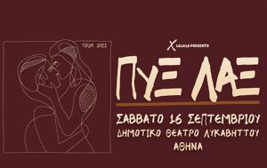 ΠΥΞ ΛΑΞ, Λυκαβηττού, pyx lax, lykavittou
