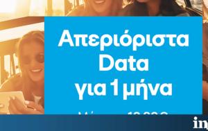 COSMOTE, Καλοκαίρι, COSMOTE, kalokairi