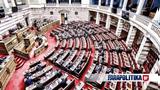 Ξεκινούν, Δευτέρα, Βουλής,xekinoun, deftera, voulis