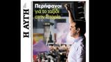 Η Αυγή, Αλέξη Τσίπρα – Μονοθεματικό,i avgi, alexi tsipra – monothematiko