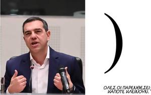 Αρκάς, Αλέξη Τσίπρα – “Όλες, arkas, alexi tsipra – “oles