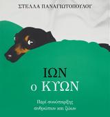 Ιων, Κύων, Στέλλας Παναγιωτοπούλου,ion, kyon, stellas panagiotopoulou