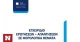 -απαντήσεων 2023, ΑΑΔΕ,-apantiseon 2023, aade