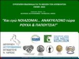 Διεύθυνση Δευτεροβάθμιας Εκπαίδευσης Λάρισας, 36 Σχολικές Μονάδες Συμμετείχε, Ευρωπαϊκή Εβδομάδα Μείωσης,Αποβλήτων EWWR 2022, diefthynsi defterovathmias ekpaidefsis larisas, 36 scholikes monades symmeteic