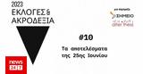 Εκλογές, Ακροδεξιά -, 25ης Ιουνίου 2023,ekloges, akrodexia -, 25is iouniou 2023