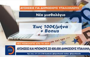 Αυξήσεις, 600 000, – Νέο, 2024, afxiseis, 600 000, – neo, 2024