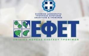 ΕΦΕΤ, Ανακαλεί, efet, anakalei