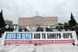ΟΜΟΣΠΟΝΔΙΑ - ΣΩΜΑΤΕΙΑ, ΚΛΑΔΟ, ΦΑΡΜΑΚΟΥ, Απεργούν, Συλλογική Σύμβαση,omospondia - somateia, klado, farmakou, apergoun, syllogiki symvasi