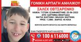 Συναγερμός, Χαμόγελο, Παιδιού, 7χρονου Σάλεχ Οβτσαρένκο, Φθιώτιδα,synagermos, chamogelo, paidiou, 7chronou salech ovtsarenko, fthiotida