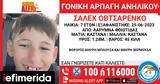 Amber Alert, Συναγερμός, 7χρονου, Φθιώτιδα,Amber Alert, synagermos, 7chronou, fthiotida