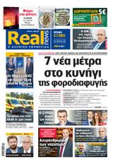 Realnews, Κυριακής,Realnews, kyriakis