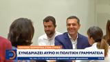 Ασκήσεις, ΣΥΡΙΖΑ, Συνεδριάζει,askiseis, syriza, synedriazei