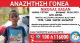 Συναγερμός, 9χρονο, Αθήνας - Αναζητούνται,synagermos, 9chrono, athinas - anazitountai