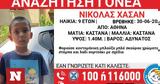 Χαμόγελο, Αναζητούνται, 9χρονου Νικόλα Χασάν - Βρέθηκε,chamogelo, anazitountai, 9chronou nikola chasan - vrethike