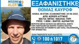 Missing Alert, Εξαφανίστηκε 48χρονου, Κορωπί Αττικής,Missing Alert, exafanistike 48chronou, koropi attikis