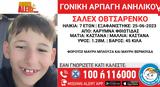 Συναγερμός, 7χρονο, Φθιώτιδα – Alert,synagermos, 7chrono, fthiotida – Alert