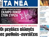 ΝΕΑ, Δευτέρας,nea, defteras