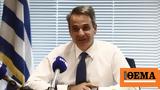 Κυριάκος Μητσοτάκης, Υγείας,kyriakos mitsotakis, ygeias