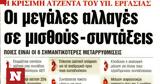 Πρωτοσέλιδα, Αυξήσεις, ΣΥΡΙΖΑ,protoselida, afxiseis, syriza