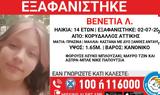 Συναγερμός, Κορυδαλλό, Εξαφανίστηκε 14χρονη,synagermos, korydallo, exafanistike 14chroni