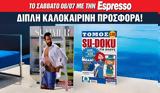 Σάββατο 08 07, Espresso, Εspresso SUMMER + Sudoku,savvato 08 07, Espresso, espresso SUMMER + Sudoku