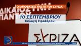 15 Ιουλίου, ΣΥΡΙΖΑ,15 iouliou, syriza