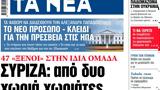 ΝΕΑ, Τρίτης – ΣΥΡΙΖΑ,nea, tritis – syriza