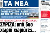 ΝΕΑ, Τρίτης – ΣΥΡΙΖΑ,nea, tritis – syriza