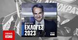 Εκλογές 2023, Κυριάκου Μητσοτάκη, ΣΥΡΙΖΑ,ekloges 2023, kyriakou mitsotaki, syriza