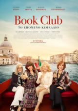 Προβολή, Book Club, Next Chapter, Options Cinemas,provoli, Book Club, Next Chapter, Options Cinemas