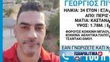 Εξαφανίστηκε, 34χρονος Γιώργος, Περιστέρι,exafanistike, 34chronos giorgos, peristeri