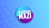 Καλοκαίρι Μαζί, Επιστρέφει, ANT1,kalokairi mazi, epistrefei, ANT1