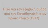 Ήττα, Εφήβους, 1972,itta, efivous, 1972