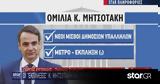 Προγραμματικές, Μητσοτάκης,programmatikes, mitsotakis