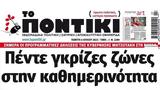 Ποντίκι, Πέμπτη 672023,pontiki, pebti 672023