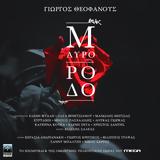 Κυκλοφορεί, Μαύρο Ρόδο,kykloforei, mavro rodo