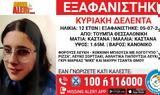 Συναγερμός, 12χρονης, Θεσσαλονίκη,synagermos, 12chronis, thessaloniki