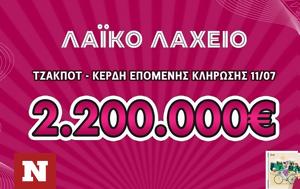 Λαϊκό Λαχείο, Μοιράζει, 2 200 000, 11 Ιουλίου, laiko lacheio, moirazei, 2 200 000, 11 iouliou