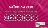 Λαϊκό Λαχείο, Μοιράζει, 2 200 000, 11 Ιουλίου,laiko lacheio, moirazei, 2 200 000, 11 iouliou